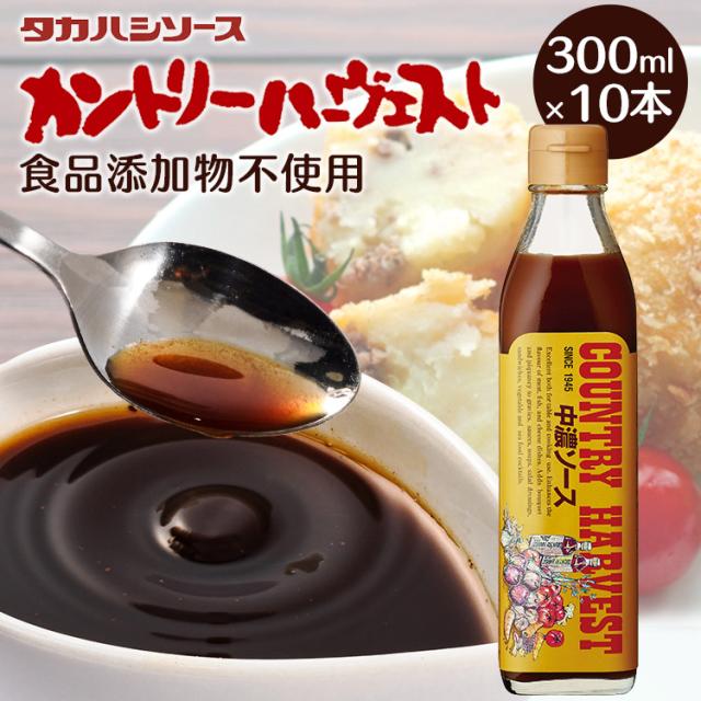 【10本】カントリーハ−ヴェスト中濃ソース300ml 特別原料 美味しい こだわり ソース 調味料 送料無料の通販は 5,140円