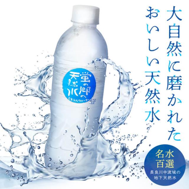 水 天然水 ミネラルウォーター 500ml [48本] 蛍の郷の天然水 [代引不可