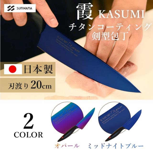 SUMIKAMA スミカマ 霞チタニウム 剣型包丁 20cm 22020/RA  全2色 包丁 万能包丁 剣型包丁 青い包丁 青剣 気まぐれクック 関市 料理 よく切れる 送料無料_1