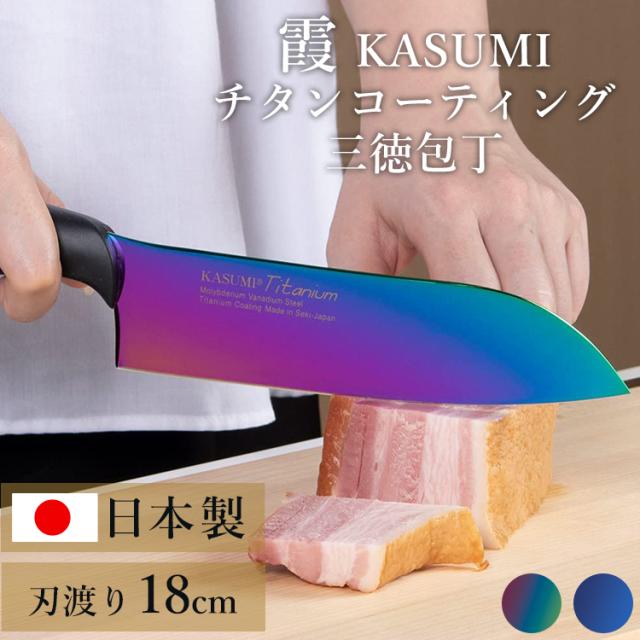 SUMIKAMA スミカマ 霞チタニウム 三徳包丁 18cm 22018/RA  全2色 包丁 万能包丁 三徳包丁 青い包丁 青剣 気まぐれクック 関市 料理 よく切れる 送料無料