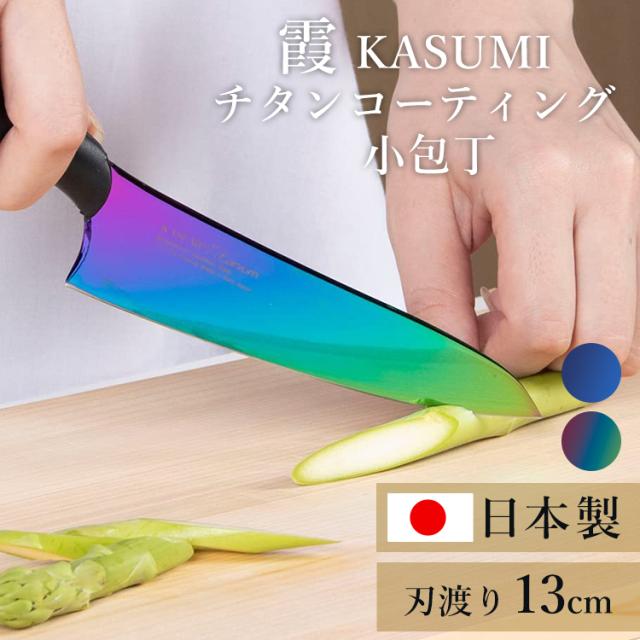 SUMIKAMA スミカマ 霞チタニウム 小包丁 13cm 22013/RA  全2色 包丁 万能包丁 三徳包丁 青い包丁 青剣 気まぐれクック 関市 料理 よく切れる 小包丁 送料無料