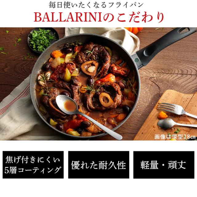 バッラリーニ フェラーラ フライパン深型28糎 イタリア共和国 IH相応う 75001-778-0 フェラーラ フライパン 75001-778 バッラリーニ 御厨子所 貨物輸送無料