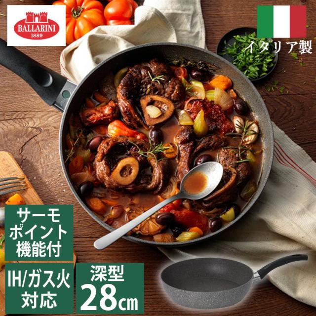 バッラリーニ フェラーラ フライパン深型28cm イタリア IH対応 75001-778-0 フェラーラ フライパン 75001-778 バッラリーニ キッチン 送料無料