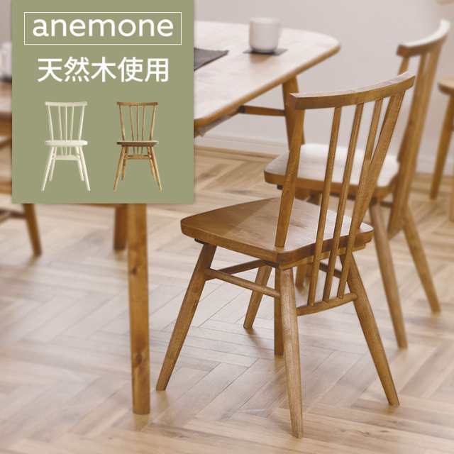 nora ノラ anemone アネモネ ダイニングチェア 木製 北欧 336426 [代引不可]【B】 全2色 イス チェア 天然木 北欧風 ダイニング 椅子 ナ