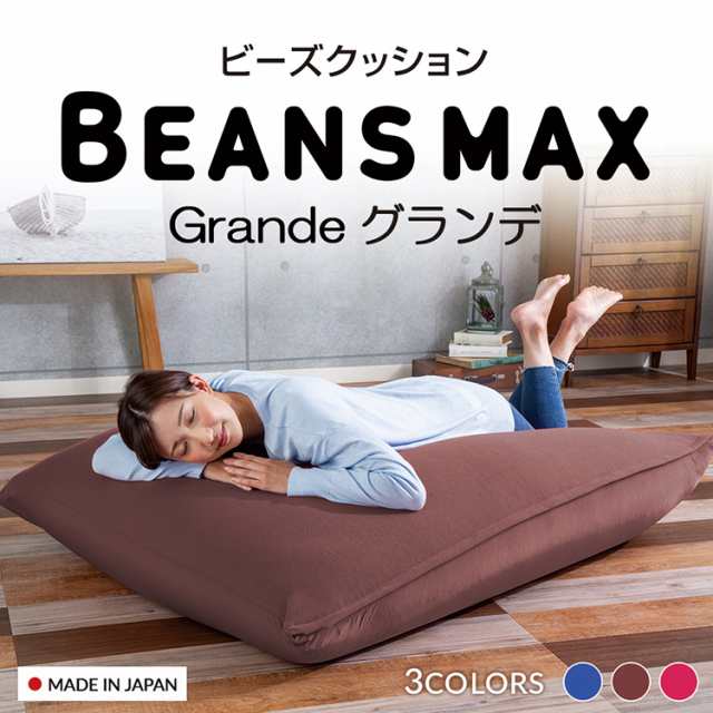 ビーンズMAXグランデ　全3色 ビーズソファ ビーズクッション フロアクッション ビーズ クッション 特大 大きめ ビーンズMAX ビーンズマッ