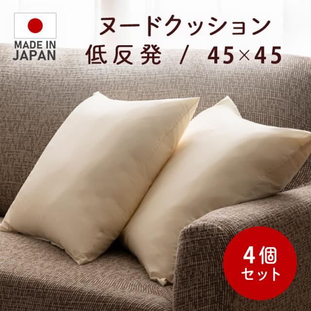 クッション 低反発チップヌードクッション(4個入) 生成り 10107 中身 低反発 背当て 45角 インテリア 国産 低反発チップ 45×45 ヌードクッション 送料無料 【int】の通販は
