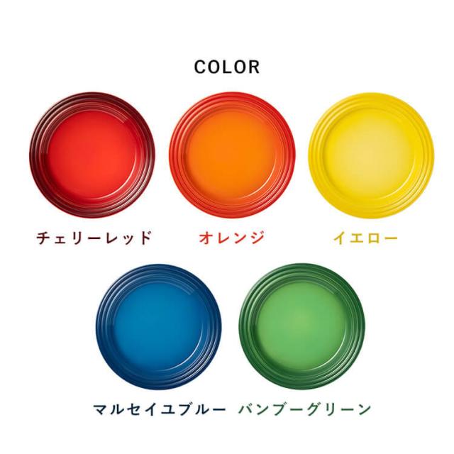 ルクルーゼ Arte della Tavola（プレート22cm） 全5色 ル・クルーゼ