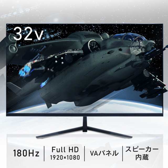 32V型ゲーミングモニター モニター ディスプレイ ゲーミング FHD フルハイビジョン リフレッシュレート 応答速度 HDMI ディスプレイポート VESA 送料無料の通販は