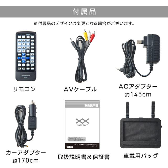 10.1インチ液晶ポータブルDVDプレーヤー FV-P1013B 全2種類 車載