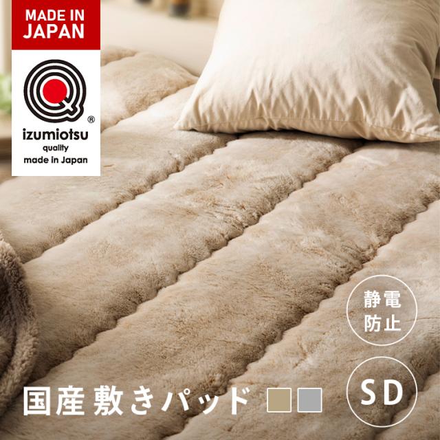 敷きパッド セミダブル 国産アクリル敷きパッド SD 敷きパット 日本製 セミダブル アクリル毛布敷きパッド ズレ防止 ふんわりあったか オーロラ柄 制電 静電防止 洗える 泉州産 冬用 あったか敷パッド 送料無料 【int】の通販は 8,118円