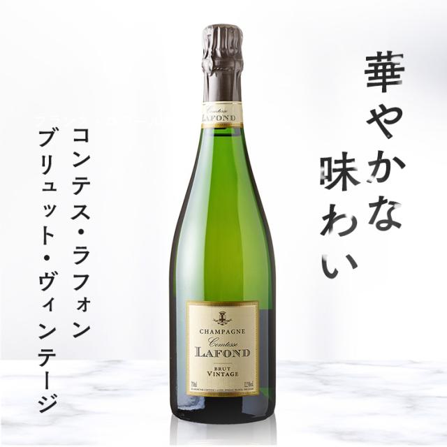 コンテスラフォンブリュットヴィンテージ 白 TA2081 コンテスラフォン シャンパン シャンパーニュ ヴィンテージシャンパン 高評価 白ワイン ワイン お酒 フランス 送料無料