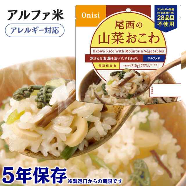 アルファ米 1食分 尾西のアルファ米 山菜おこわ 401SE 防災食品 保存食 非常食 備蓄食 防災 地震対策 災害 避難 避難グッズ 地震  防災用の通販はau PAY マーケット - アイリスプラザ au PAYマーケット店