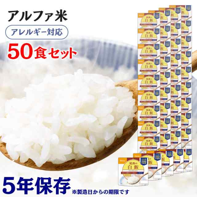 アルファ米 50食セット 尾西のアルファ米 白飯 101SE 防災食品 保存食 非常食 備蓄食 防災 地震対策 災害 避難 避難グッズ 地震 防災用品 防災グッズ 食品 長期保存 災害グッズコロナ対策 自宅待機 防災の日 防災食品