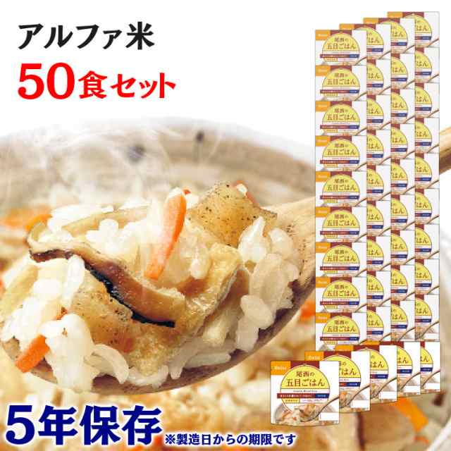 ❤️即納可能❤️ アルファ米 50食セット 尾西のアルファ米 五目ご飯 501SE 防災食品 保存食 非常食 備蓄食 防災 地震対策 災害 避難  避難グッズ 地震