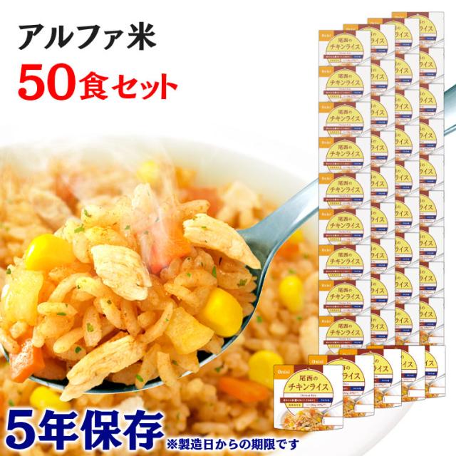 アルファ米　チキンライス50食　2030年4月期限 Amazon.co.jp: 尾西食品 アルファ米 チキンライス 100g×50袋 (非常食
