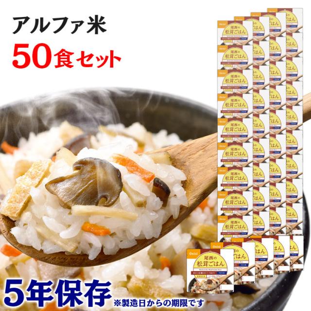 尾西の松茸ごはん　50袋　非常食 Amazon.co.jp: 尾西食品 アルファ米 松茸ごはん 100g×50袋 非常
