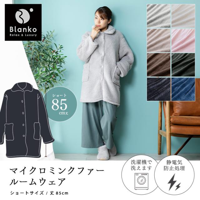 着る毛布 レディース ルームウェア 毛布 部屋着 blanko ショートタイプ