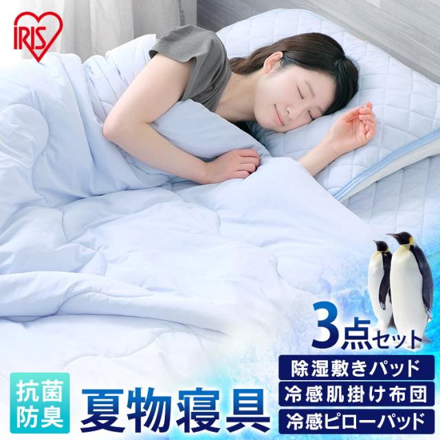 除湿敷きパッド＋冷感肌掛け布団＋冷感ピローパッド シングルサイズセット ブルー 敷パッド パッド 除湿 肌掛け布団 ピローパッド 枕パッド 寝具 シングル 睡眠 眠る 夏 涼しい 冷感 接触冷感 Q-MAX アイリスオーヤマ 送料無料