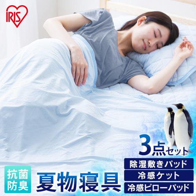 除湿敷きパッド＋冷感ケット＋冷感ピローパッド シングルサイズセット ブルー 敷パッド パッド 除湿 肌掛け ケット ピローパッド 枕パッド 寝具 シングル 睡眠 眠る 夏 涼しい 冷感 接触冷感 Q-MAX アイリスオーヤマ 送料無料