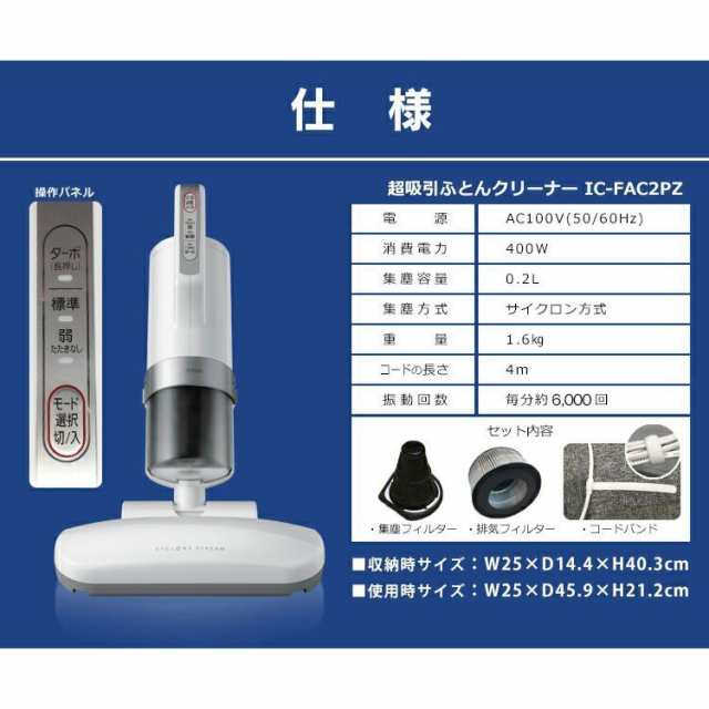 布団クリーナー アイリスオーヤマ 超吸引 ふとんクリーナー IC-FAC2