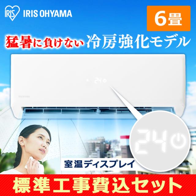 クーポン利用で10 オフ エアコン 6畳 取付工事付き 冷房 暖房 省エネ 空調 本体 新品 エアコン本体 6畳用 ルームエアコン 2 2kw Irの通販はau Pay マーケット アイリスプラザ Au Payマーケット店