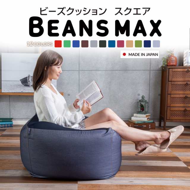 ビーズクッション ビーンズMAXシリーズ スクエアMAX 全5色 クッション 大きい ビーズ ビーズソファ ビッグ ビーンズ もちもち おしゃれ