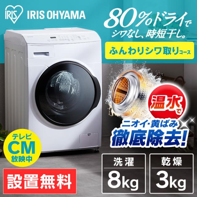 洗濯機 [設置無料] ドラム式洗濯機 8kg アイリスオーヤマ CDK832 8kg