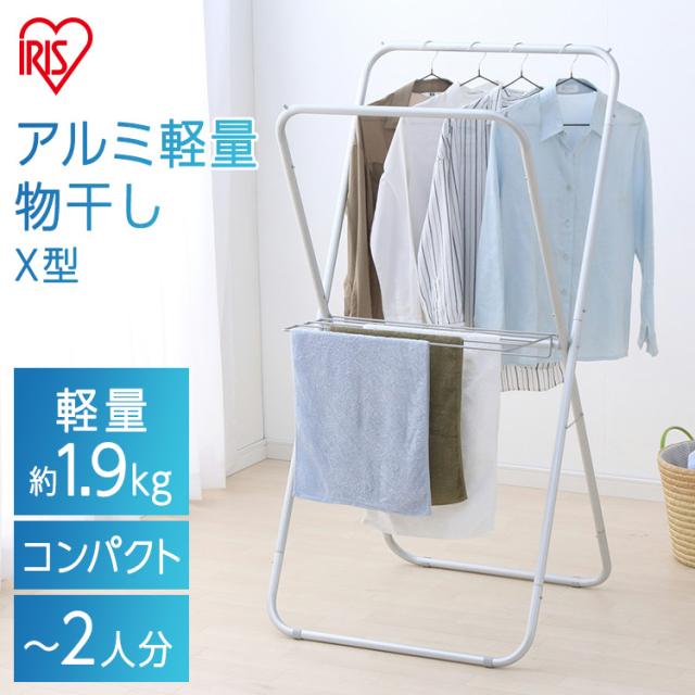 物干し 洗濯物干し 物干しスタンド 洗濯干し アルミ軽量物干し 洗濯物干し X型 AKM-70X 物干し 洗濯物干し 室内干し 室内干 屋内干 ものほし 物干 屋内干し 部屋干し 軽い かるい 洗濯 伸縮 タオルハンガー 物干しスタンド アイリスオーヤマ 【int】