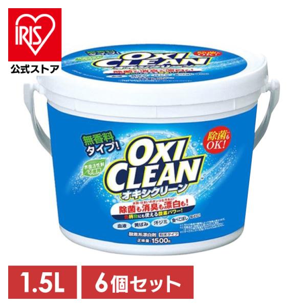 オキシクリーン 1500g×6個 大容量 業務用 無香料 消臭 除菌 漂白剤 洗濯 粉末 酸素系漂白剤 粉 洗剤 衣類用洗剤 衣類漂白剤 9kg キッチン 洗濯層 お風呂 洗面所 換気扇 床 玄関 掃除 黄ばみ取り 泥汚れ 汗ジミ 食べこぼし 茶渋 洗濯洗剤 グラフィコ *