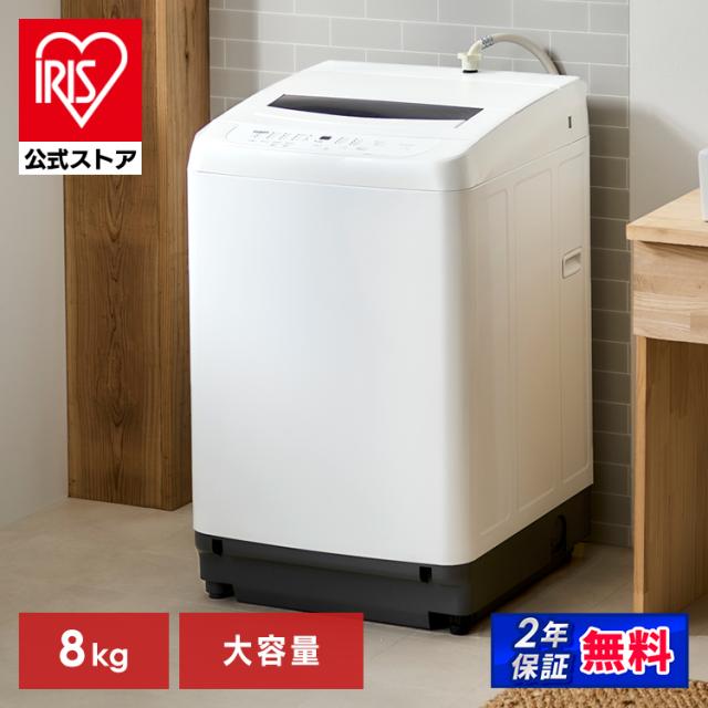 洗濯機 8キロ 8kg 縦型 全自動洗濯機 8kg 一人暮らし 家族向け ホワイト アイリスオーヤマ ITW-80B01-W 縦型洗濯機 節水 節電 洗濯機8kg 全自動 洗濯 上開き 大容量 新生活 節約 自動槽洗浄 安心延長保証対象