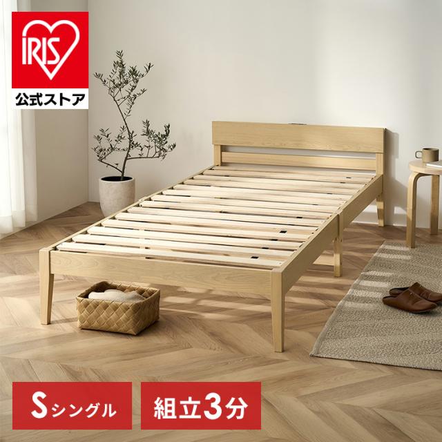 ＼4,OFFクーポン!~4/30 9:59／簡単組立すのこベッド シングル 天然木 工具不要 コンセント付き 宮付き ベッドフレーム シングルベッド すのこ 収納 一人暮らし 新生活 アイリスオーヤマ ESB02-S *