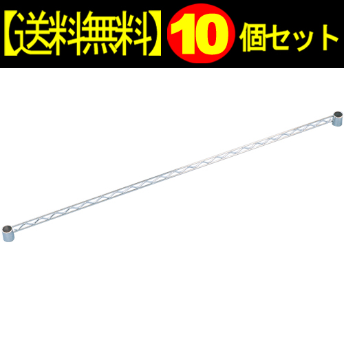 ▼【10個セット】メタルラックサイドバーMR-120S【アイリスオーヤマ】（メタルラック パーツ 収納棚 棚板 収納用品 リビング ダイニング 6,220円