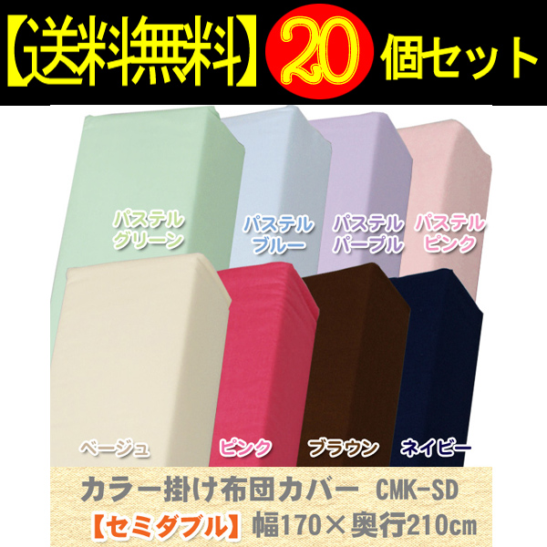 ▼【20個セット】カラー掛け布団カバーCMK-SDピンク【アイリスオーヤマ】【送料無料】