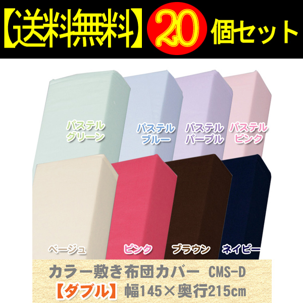 ▼【20個セット】カラー敷布団カバ−CMS-Dピンク【アイリスオーヤマ】【送料無料】