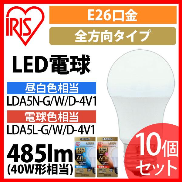【a291】LED電球 E26 全方向タイプ 調光器対応 40W形相当 昼白色相当 LDA5N-G／W／D-4V1 10個セット アイリスオーヤマ 送料無料 安心延長保証対象の通販は 12,654円