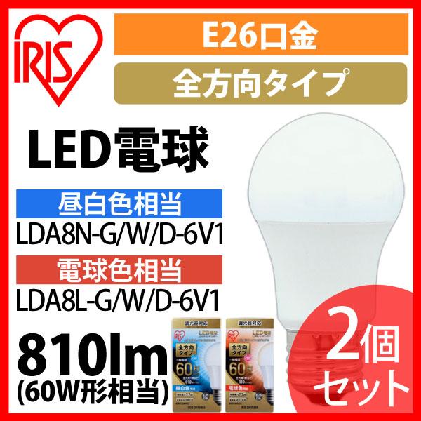 LED電球 E26 全方向タイプ 調光器対応 60W形相当 昼白色相当 LDA8N-G／W／D-6V1 2個セット アイリスオーヤマ 安心延長保証対象