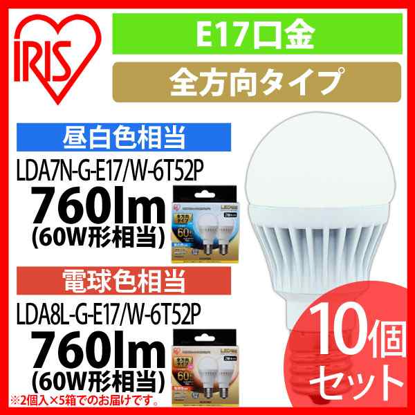 LED電球 E17 全方向タイプ 60W形相当 昼白色相当 LDA7N-G-E17／W-6T52P 10個セット アイリスオーヤマ 送料無料 安心延長保証対象