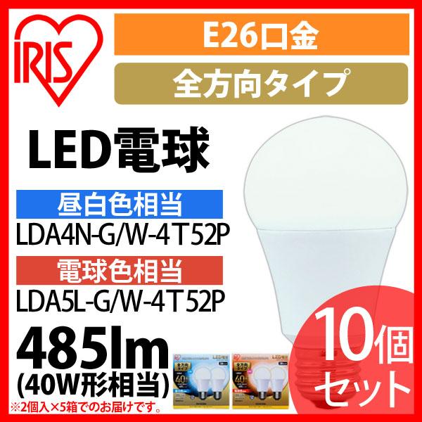 LED電球 E26 全方向タイプ 40W形相当 昼白色相当 LDA4N-G／W-4Ｔ52P 10個セット アイリスオーヤマ 送料無料 安心延長保証対象