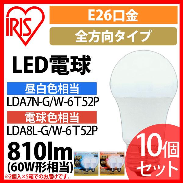 LED電球 E26 全方向タイプ 60W形相当 昼白色相当 LDA7N-G／W-6Ｔ52P 10個セット アイリスオーヤマ 送料無料