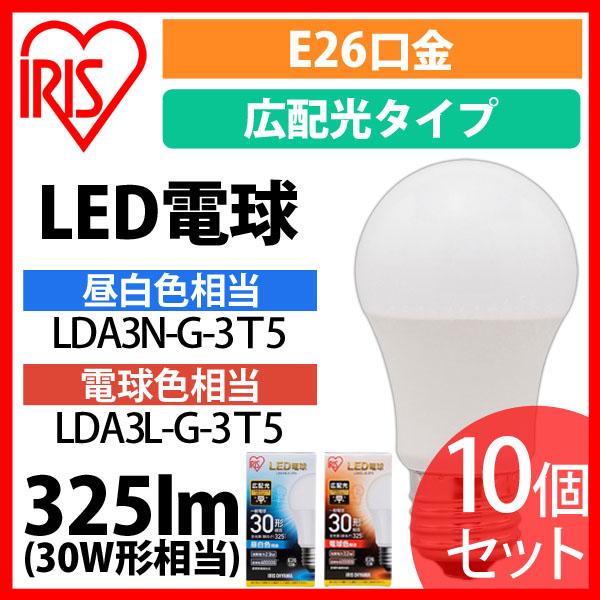 LED電球 E26 広配光タイプ 30W形相当 昼白色相当 LDA3N-G-3T5 10個セット アイリスオーヤマ 送料無料 安心延長保証対象