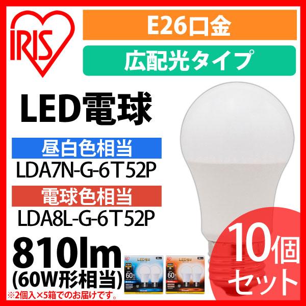 LED電球 E26 広配光タイプ 60W形相当 昼白色相当 LDA7N-G-6Ｔ52P 10個セット アイリスオーヤマ 送料無料 安心延長保証対象