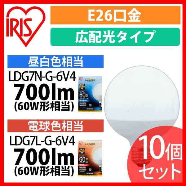 LED電球 E26 広配光タイプ ボール電球 60W形相当 昼白色相当 LDG7N-G-6V4 10個セット アイリスオーヤマ 送料無料 安心延長保証対象