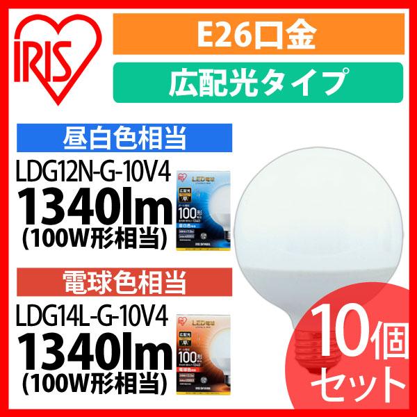 LED電球 E26 広配光タイプ ボール電球 100W形相当 昼白色相当 LDG12N-G-10V4 10個セット アイリスオーヤマ 送料無料