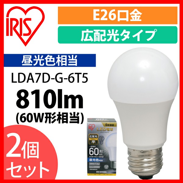 【2個セット】LED電球 E26 広配光 60形相当 昼光色 LDA7D-G-6T5 アイリスオーヤマ 安心延長保証対象の通販は 5,040円
