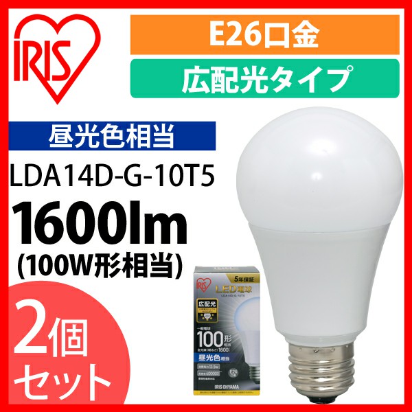 2個セット LED電球 E26 広配光 100形相当 昼光色 LDA14D-G-10T5 アイリスオーヤマ 安心延長保証対象