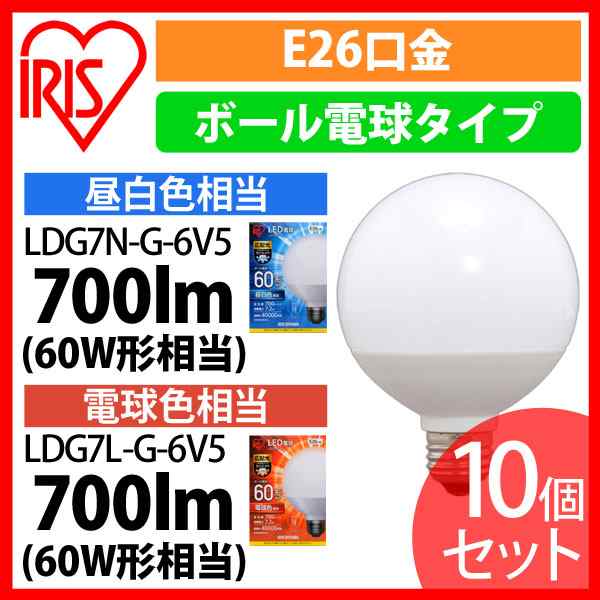 LED電球 E26 ボール球 広配光 60形相当 10個セット 全2色 アイリス