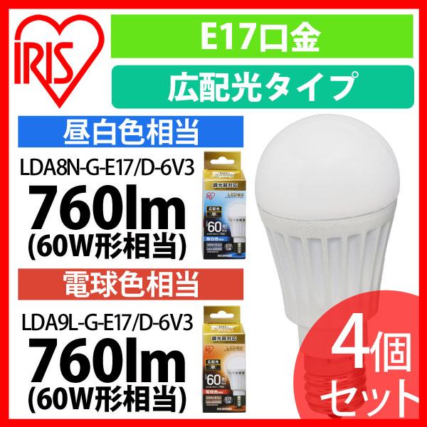 LED電球 E17 広配光タイプ 調光器対応 60形相当 LDA8N・L-G-E17/D-6V3 昼白色・電球色 4個セット アイリスオーヤマ 送料無料 安心延長保証対象