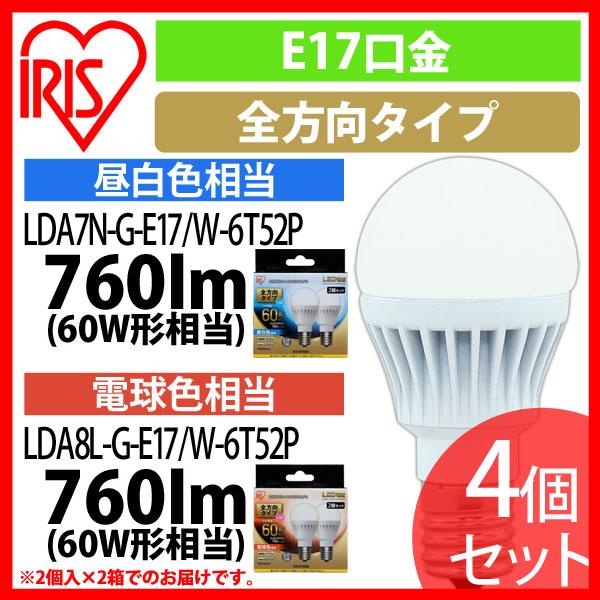 LED電球 E17 全方向タイプ 60形相当 LDA7N・L-G-E17/W-6T52P 昼白色・電球色 4個セット アイリスオーヤマ 送料無料 安心延長保証対象
