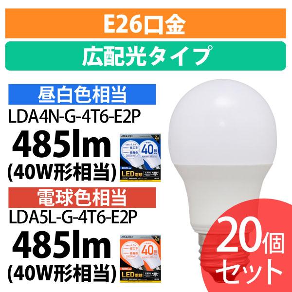 【20個セット】LED電球 E26 広配光 40形相当 LDA4N-G-4T6-E2P 昼白色 全2色 AGLED 送料無料