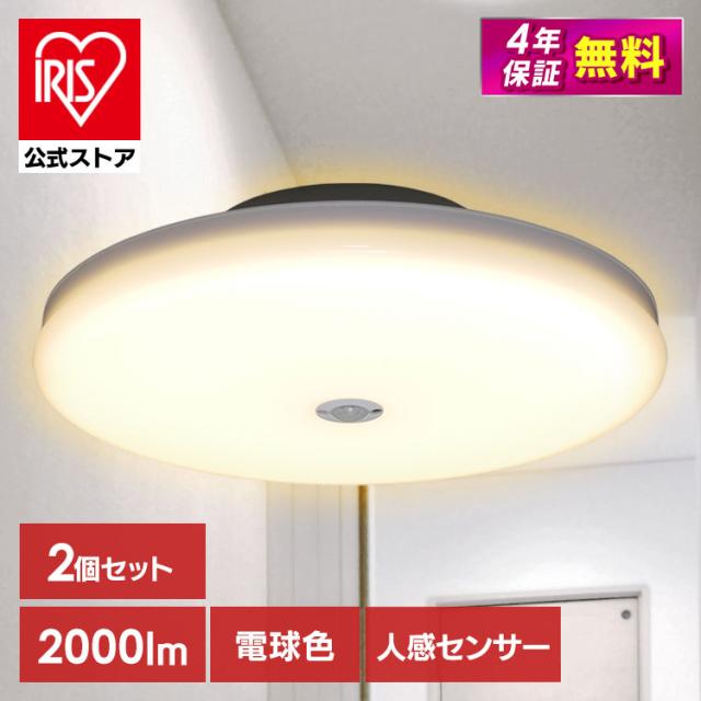 LED ライト シーリングライト アイリスオーヤマ LEDシーリングライト アイリスオーヤマ 小型 薄型 2000lm 人感センサー付 昼光色 昼白色 電球色 2個セット SCL20DMS-UU 安心延長保証対象